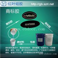 哪里的商标胶好，液体硅胶厂