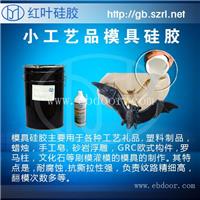 工艺品专用模具硅橡胶