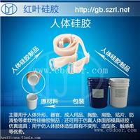 人体硅胶加成型硅胶