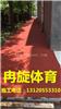 上海spu自结纹塑胶跑道材料施工厂家(欢迎来电咨询)