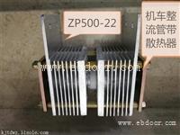 铁路机车整流管散热器ZP500-22