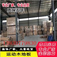 河北体育运动木地板生产厂家大量库存