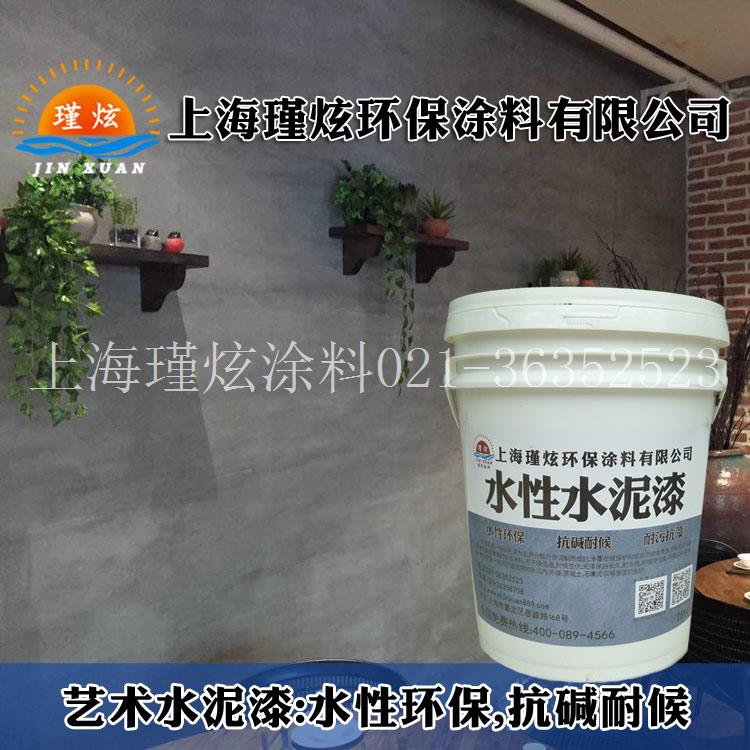 上海瑾炫艺术水泥漆，室内民宅翻新