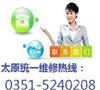 太原百乐满热水器售后维修电话清洗除垢电热水器安装