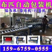 江苏盐城自动布匹布料包装机厂家,881针织布开幅机,三联机械