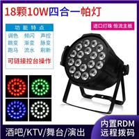 18颗10W LED帕灯全彩染色灯学校报告厅LED PAR灯 酒店宴会灯