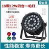 18颗10W LED防水帕灯混色均匀染色灯全彩投光灯