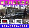 江苏吴江布匹布卷真空自动包装机厂家,9188自动打卷机,三联机械