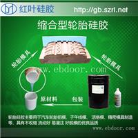 耐老化汽车轮胎翻模硅胶