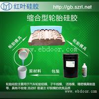 耐老化汽车轮胎翻模硅胶