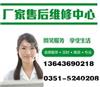 太原方太燃气灶售后维修服务中心  R  欢迎您光临  