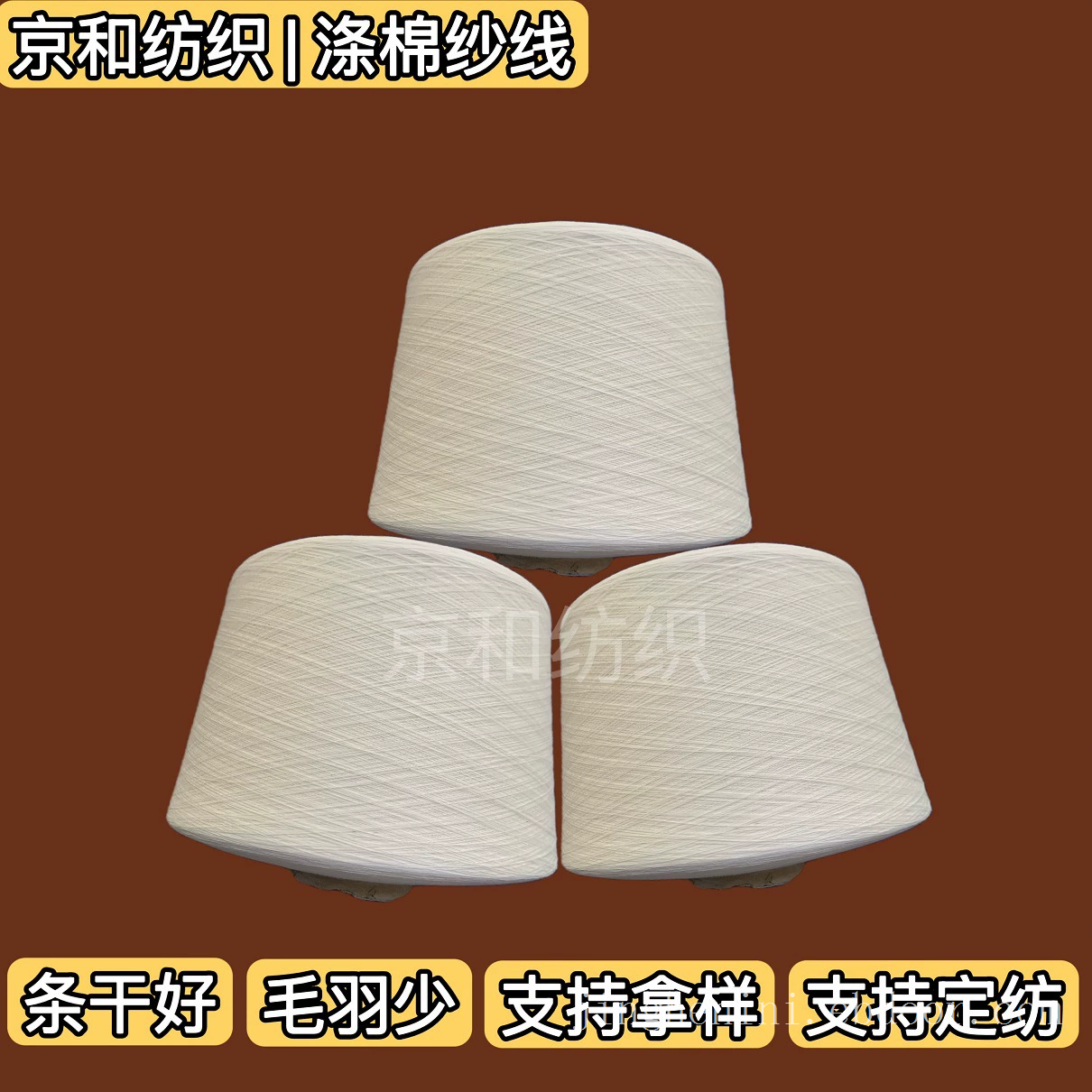 21支涤棉纱线 cvc60/40 21s涤棉混纺纱 纺织用纱