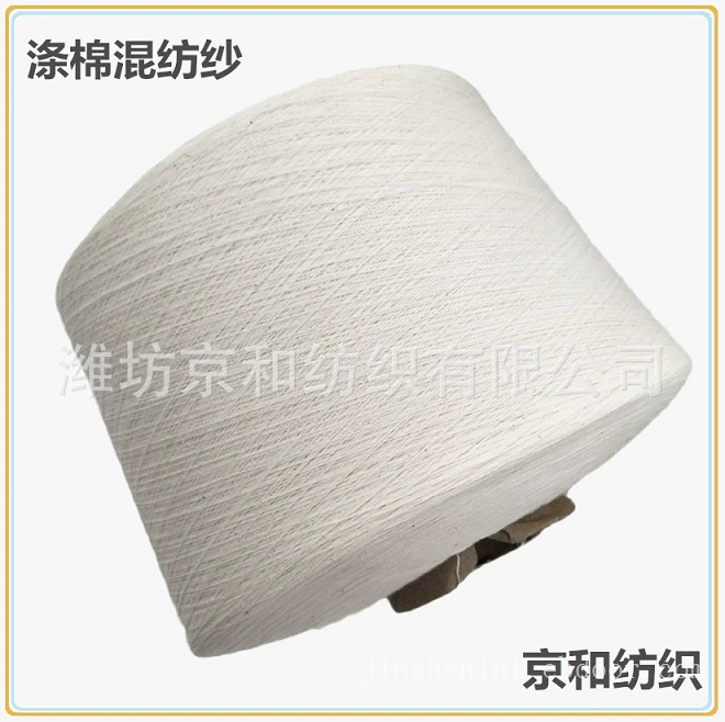t65/c35 26支涤棉纱线 胚纱 混纺纱线 京和纺织