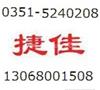 厂家服务太原捷佳热水器售后维修电话5240208清洗除垢 