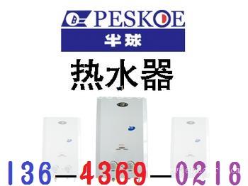 供应太原半球热水器售后维修服务点电话技能发展信誉为先