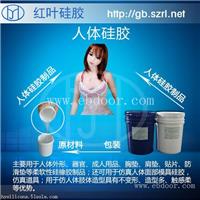 成人性用品模具液体硅胶