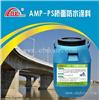 北海AMP-PS桥面防水涂料 聚合物改性沥青防水涂料 厂家直销