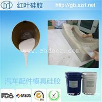 汽车模型翻模用的硅橡胶