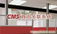 CMS商用多联系统 