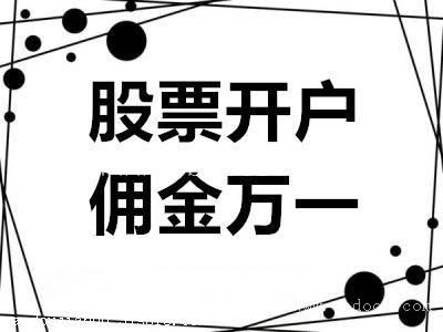 广州股票开户强烈推荐开户佣金省钱