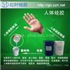 假阳具用的液体硅胶，人体硅胶厂