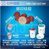 移印硅胶/移印硅胶液体胶浆