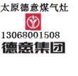 德意燃气灶改装天然气灶 太原德意燃气灶售后维修聚能省气 