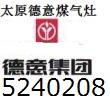 太原德意燃气灶售后维修集热.内腔.省时省气改装天燃气