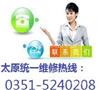 太原申花热水器售后维修电话提高服务时间保证正常使用
