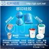 供应陶瓷产品移印专用移印硅胶