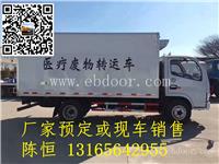 东风多利卡的医疗废物转用车-密闭性怎么样多少钱买到