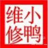 漏电不加热太原小鸭热水器售后维修电话厂家配件
