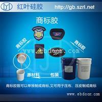 服装标牌硅胶