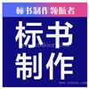 标书的编写价格