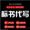 标书编写格式编写计划