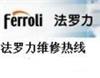 太原法罗力热水器售后维修网点