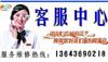 欢迎访问V太原老板燃气灶售后维修服务咨询电话  