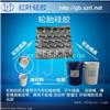 PU模具硅胶、模具硅胶