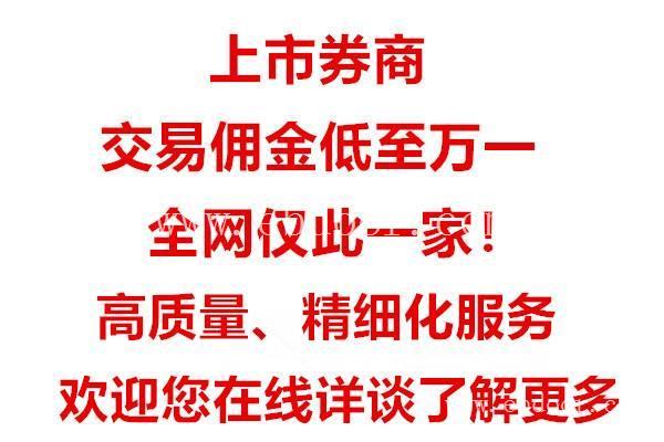 佛山股票开户绝不忽悠佣金说道做到