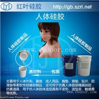 哪里有人体硅胶，液体硅胶厂