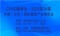 2025第34届中国【北京】国际健康产业博览会|大健康展