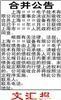 上海合并公告,上海合并公告刊登,刊登合并公告,上海刊登合并公告, 