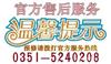好太太)太原好太太燃气灶售后维修电话妇女节温馨厨房