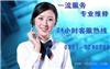 太原惠而浦热水器售后维修电话故障报修便民服务