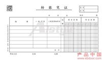 立信30K转账凭证  138-30 