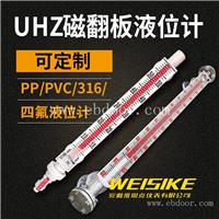 焊接端式磁翻板液位计 UHZ-58/CFPP71防腐丙烯酸储罐