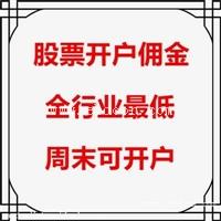 广州股票开户佣金直接万1.2，量大更低