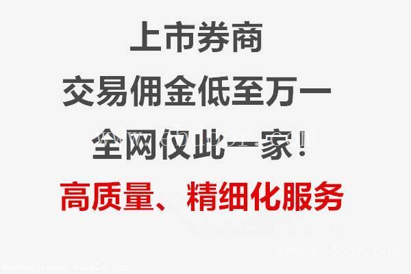 温州股票开户0佣金可以做到吗 