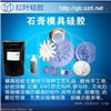 精美石膏制品液体模具硅胶