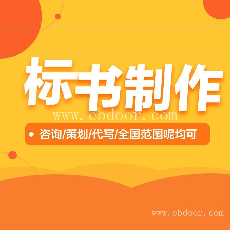 招投标的标书制作